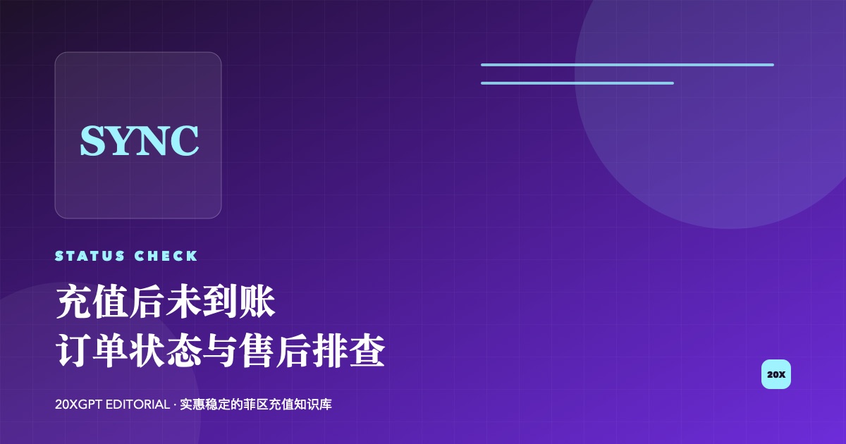 ChatGPT 菲区充值未到账订单状态和售后排查封面