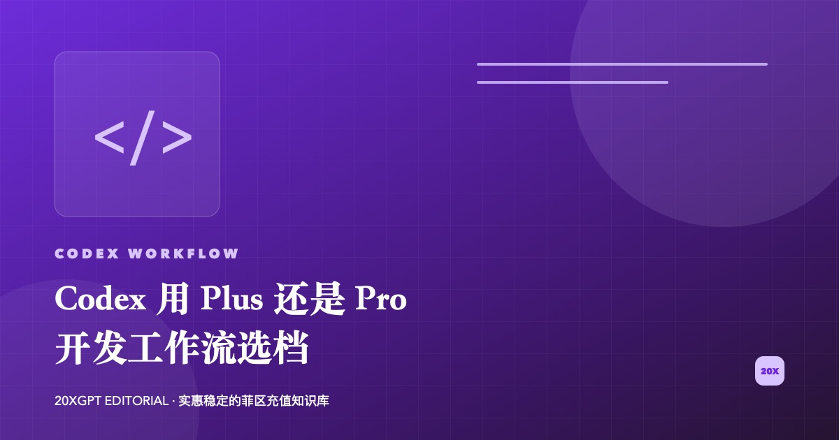 Codex 使用 ChatGPT Plus 或 Pro 的菲区套餐选择封面