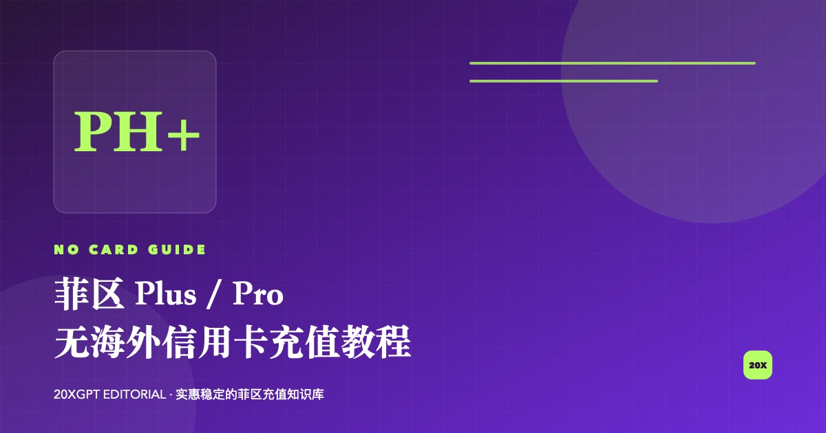 菲区 ChatGPT Plus 与 Pro 无海外信用卡充值教程封面