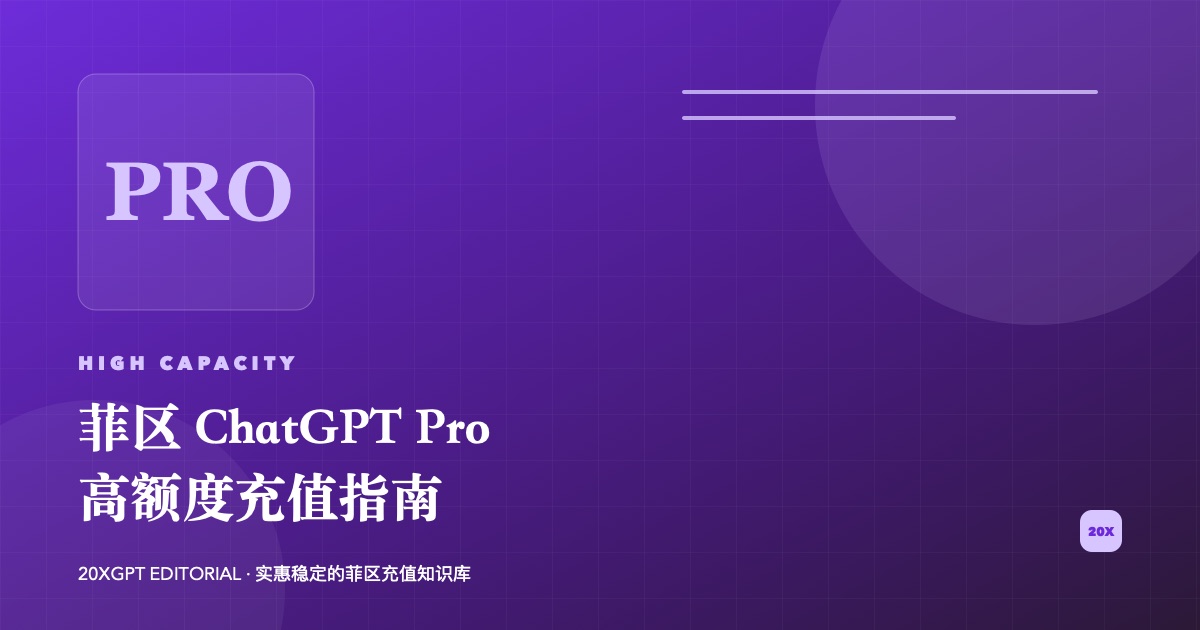 菲区 ChatGPT Pro 5倍与20倍高额度充值指南封面