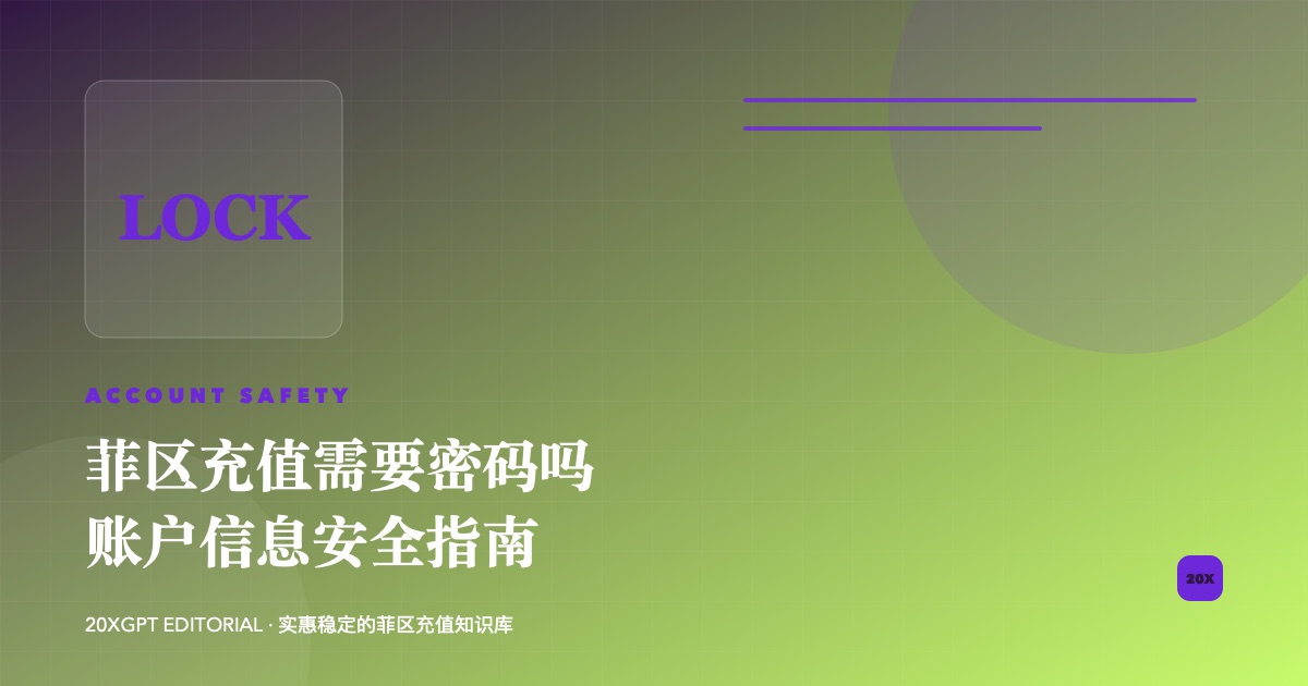 菲区 ChatGPT 充值账号密码与账户信息安全指南封面